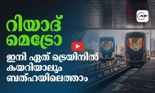 റിയാദ്​ മെട്രോ; ഇനി ഏത്​ ട്രെയിനിൽ കയറിയാലും ബത്​ഹയിലെത്താം