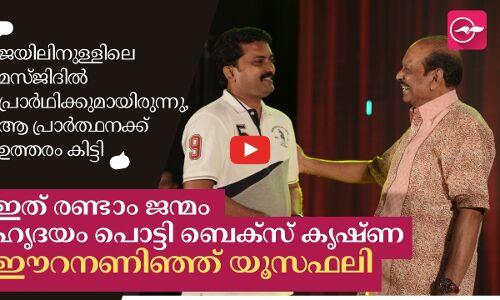 ഇത് രണ്ടാം ജന്മം ഹൃദയംപൊട്ടി ബെക്സ് കൃഷ്ണ; ഈറനണിഞ്ഞ് യൂസഫലി