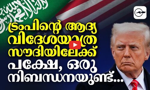 ട്രംപിന്റെ ആദ്യ വിദേശയാത്ര സൗദിയിലേക്ക്   പക്ഷേ ഒരു നിബന്ധനയുണ്ട്...I Donald Trump I