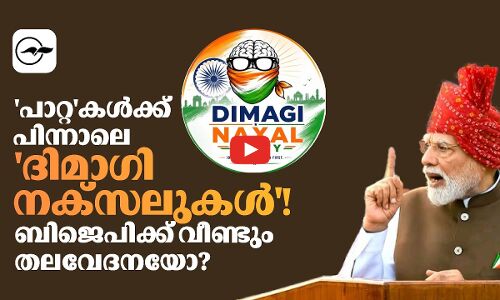 പാറ്റകൾക്ക് പിന്നാലെ ദിമാഗി നക്‌സലുകൾ!ബിജെപിക്ക് വീണ്ടും തലവേദനയോ?| Madhyamam |