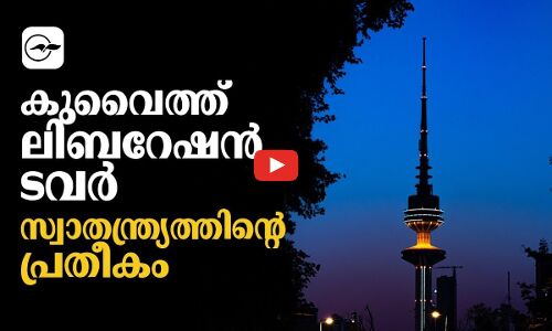 കുവൈത്ത് ലിബറേഷൻ ടവർ  സ്വാതന്ത്ര്യത്തിൻ്റെ പ്രതീകം