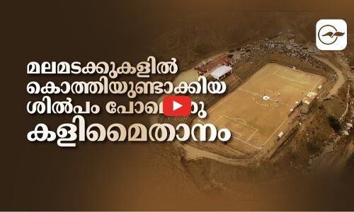 മലമടക്കുകളിൽ കൊത്തിയുണ്ടാക്കിയ ശിൽപം പോലൊരു കളിമൈതാനം