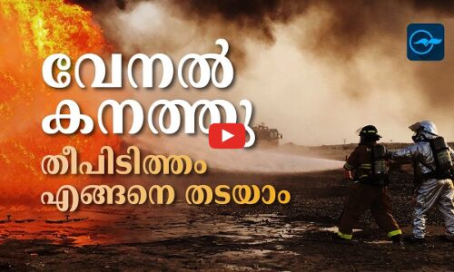 വേനൽ കനത്തു  തീപിടുത്തം എങ്ങനെ തടയാം