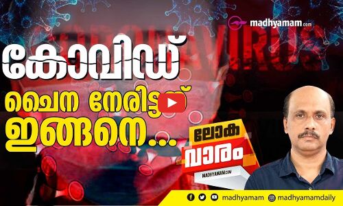 ചൈന കോവിഡിനെ നേരിട്ടത് ഇങ്ങനെ