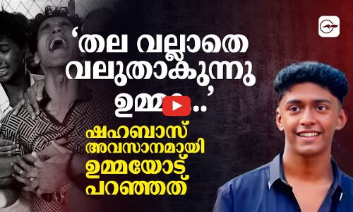 ‘തല വല്ലാതെ വലുതാകുന്നു ഉമ്മാ...’ ഷഹബാസ് അവസാനമായി ഉമ്മയോട് പറഞ്ഞത് ഇത്രമാത്രം