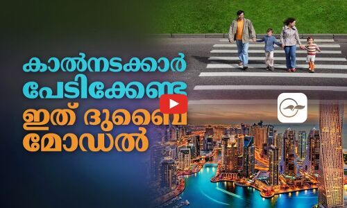 കാൽനടക്കാർ പേടിക്കേണ്ട, ഇത്​ ദുബൈ മോഡൽ