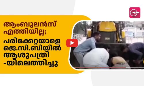 ആംബുലൻസ് എത്തിയില്ല; പരിക്കേറ്റയാളെ ജെ.സി.ബിയിൽ ആശുപത്രിയിലെത്തിച്ചു