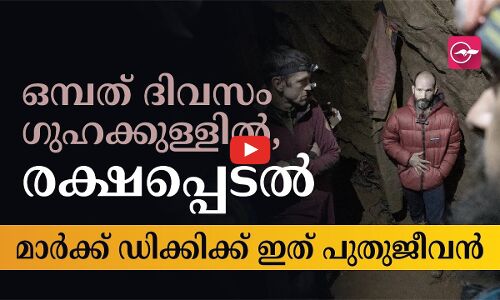 ഒമ്പത് ദിവസം ഗുഹക്കുള്ളിൽ, രക്ഷപ്പെടൽ; മാർക്ക് ഡിക്കിക്ക് ഇത് പുതുജീവൻ