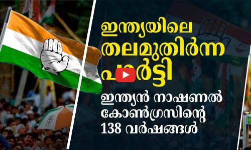 ഇന്ത്യൻ നാഷണൽ കോൺ​ഗ്രസിസിന്റെ 138 വർഷങ്ങൾ