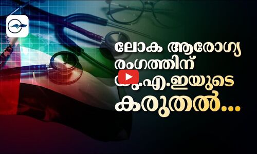 ലോക ആ​രോ​ഗ്യ​രം​ഗ​ത്തി​ന്​ യു.​എ.​ഇ​യു​ടെ ക​രു​ത​ൽ...