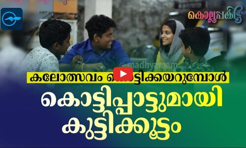കലോത്സവം കൊട്ടിക്കയറുമ്പോൾ കൊട്ടിപ്പാട്ടുമായി കുട്ടിക്കൂട്ടം