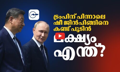 ട്രംപിന് പിന്നാലെ ഷീ ജിൻപിങ്ങിനെ കണ്ട് പുടിൻ; ലക്ഷ്യം എന്ത്? | Madhyamam |