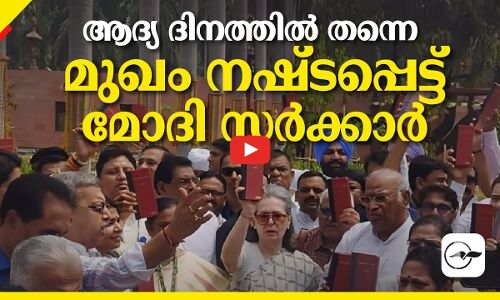 ആദ്യ ദിനത്തിൽ തന്നെ മുഖം നഷ്ടപ്പെട്ട് മോദി സർക്കാർ...