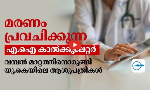 മരണം പ്രവചിക്കുന്ന എ.ഐ കാൽക്കുലേറ്റർ; വമ്പൻ മാറ്റത്തിനൊരുങ്ങി യു.കെയിലെ ആശുപത്രികൾ