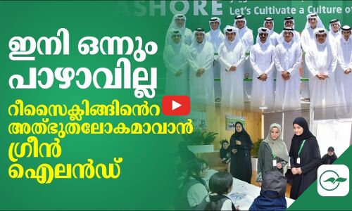 ഇനി ഒന്നും പാഴാവില്ല; റീസൈക്ലിങ്ങിൻെറ അത്​ഭുതലോകമാവാൻ ഗ്രീൻ ഐലൻഡ്​