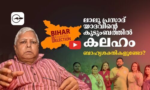 ലാലു പ്രസാദ് യാദവിന്റെ കുടുംബത്തിൽ കലഹം; ബാഹ്യശക്തികളുണ്ടോ? | lalu prasad yadav