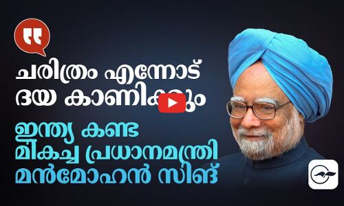 ചരിത്രം എന്നോട് ദയ കാണിക്കും ; ഇന്ത്യ കണ്ട മികച്ച പ്രധാനമന്ത്രി
