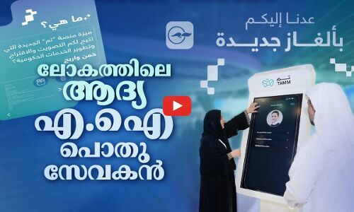 ലോകത്തിലെ ആദ്യ എ.ഐ പൊതു സേവകൻ