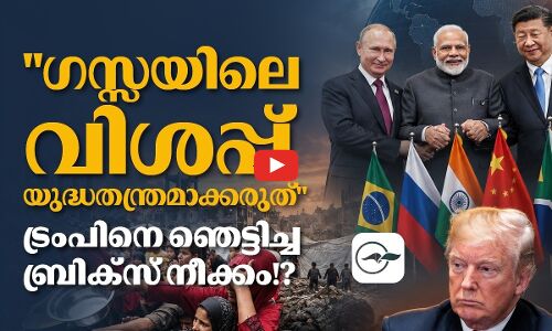 ഗസ്സയിലെ വിശപ്പ് യുദ്ധതന്ത്രമാക്കരുത്; ട്രംപിനെ ഞെട്ടിച്ച ബ്രിക്സ് നീക്കം!?| Madhyamam |