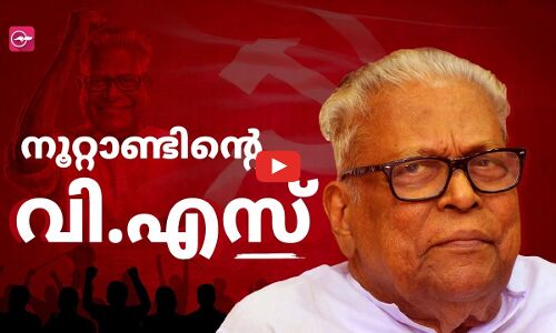 നൂറ്റാണ്ടിന്റെ വി.എസ്