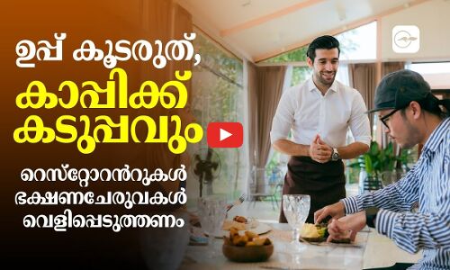 ഉപ്പ്​ കൂടരുത്​, കാപ്പിക്ക്​ കടുപ്പവും  സൗദിയിൽ പുതിയ ഭക്ഷ്യനിയമം പ്രബല്യത്തിൽ    റെസ്​റ്റോറൻറുകൾ ഭക്ഷണചേരുവകൾ വെളിപ്പെടുത്തണം