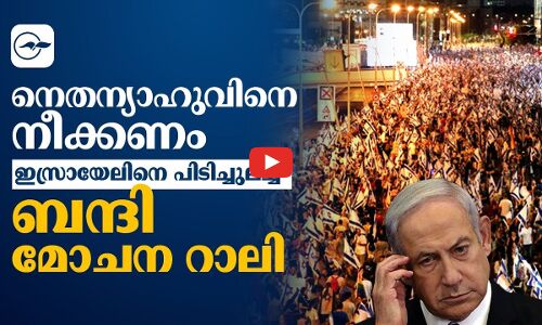 നെതന്യാഹുവിനെ നീക്കണം; ഇസ്രായേലിനെ പിടിച്ചുലച്ച് ബന്ദി മോചന റാലി