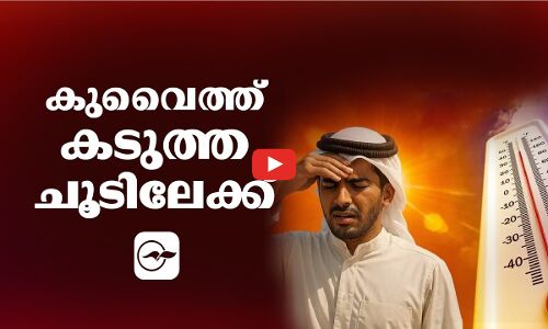 കുവൈത്ത് കടുത്ത ചൂടിലേക്ക്