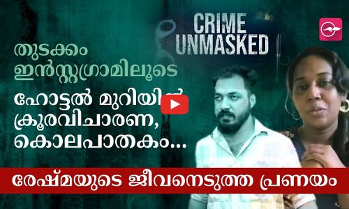 തുടക്കം ഇൻസ്റ്റഗ്രാമിലൂടെ... ഹോട്ടൽ മുറിയിൽ ക്രൂരവിചാരണ, കൊലപാതകം.. രേഷ്മയുടെ ജീവനെടുത്ത പ്രണയം