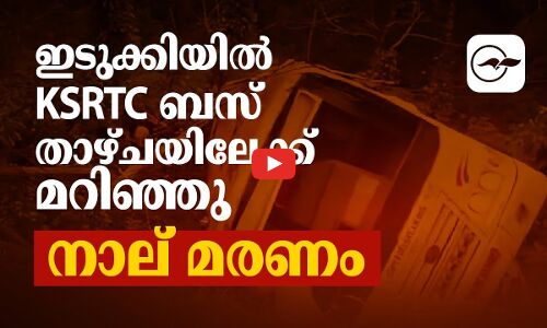 ഇടുക്കിയിൽ കെ.എസ്.ആർ.ടി.സി ബസ് താഴ്‌ചയിലേക്ക് മറിഞ്ഞു; നാല് പേർ മരിച്ചു I Idukki I