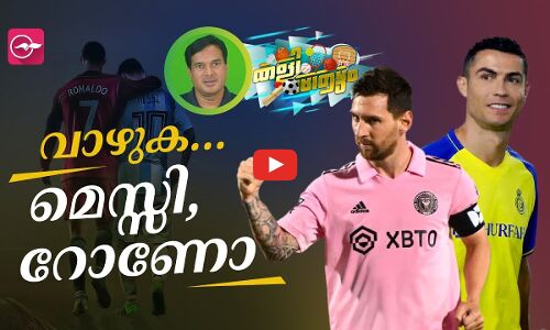 വാഴുക…മെസ്സി, റോണോ