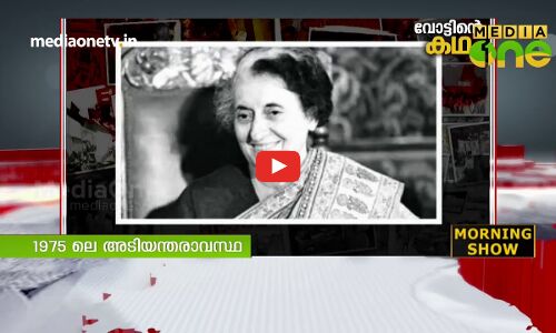 അടിയന്തരാവസ്ഥയുടെ കഥ