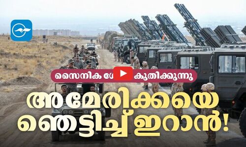 സൈനിക ശേഷി കുതിക്കുന്നു;  അമേരിക്കയെ ഞെട്ടിച്ച് ഇറാൻ