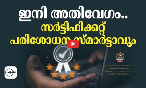 ഇനി അതിവേ​ഗം..  സർട്ടിഫിക്കറ്റ് പരിശോധന സ്മാർട്ടാവും