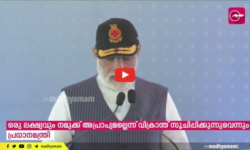 ഐഎൻഎസ് വിക്രാന്ത് രാജ്യത്തിന് സമർപ്പിച്ചു