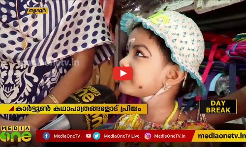 വൈവിധ്യങ്ങളുമായി കുട വിപണി, കാര്‍ട്ടൂണ്‍ കഥാപാത്രങ്ങളോട് പ്രിയം
