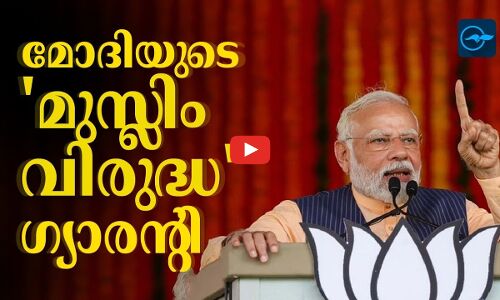 മോദിയുടെ മുസ്ലിം വിരുദ്ധ ഗ്യാരന്‍റി