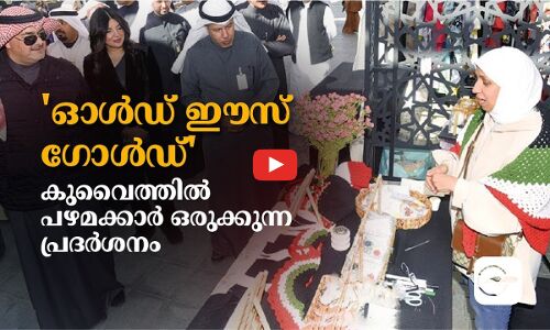 “ഓൾഡ് ഈസ്‌ ഗോൾഡ്“    കുവൈത്തിൽ പഴമക്കാർ ഒരുക്കുന്ന പ്രദർശനം