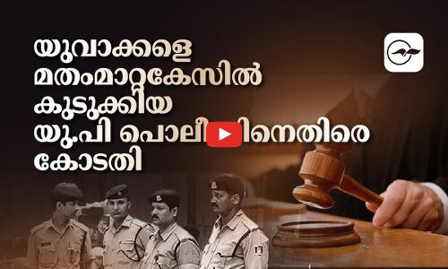 യുവാക്കളെ മതംമാറ്റകേസിൽ കുടുക്കിയ യു.പി പൊലീസിനെതിരെ കോടതി