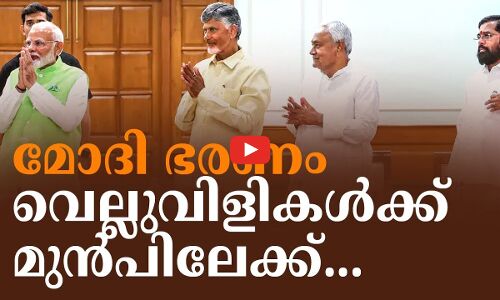 മോദി ഭരണം വെല്ലുവിളികൾക്ക് മുൻപിലേക്ക്... | Madhyamam |