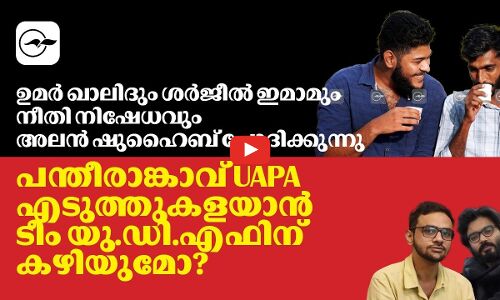 അലൻ ഷുഹൈബ് ചോദിക്കുന്നു, പന്തീരാങ്കാവ് UAPA എടുത്തുകളയാൻ ടീം യു.ഡി.എഫിന് കഴിയുമോ? | Alan Shuhaib
