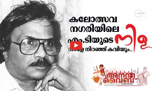 കലോത്സവ നഗരിയിലെ എം.ടിയുടെ നിള നാളെ നിറഞ്ഞ് കവിയും...