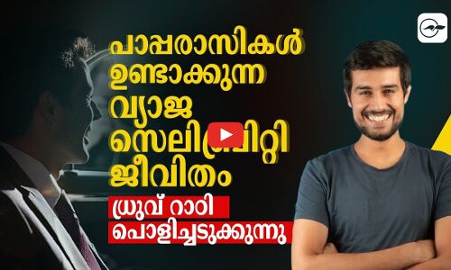 പാപ്പരാസികളുണ്ടാക്കുന്ന വ്യാജ സെലിബ്രിറ്റി ജീവിതം   ധ്രുവ് റാഠി പൊളിച്ചടുക്കുന്നു