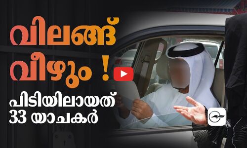 വിലങ്ങ് വീഴും ! പി​ടി​യിലായത് 33 യാ​ച​ക​ർ