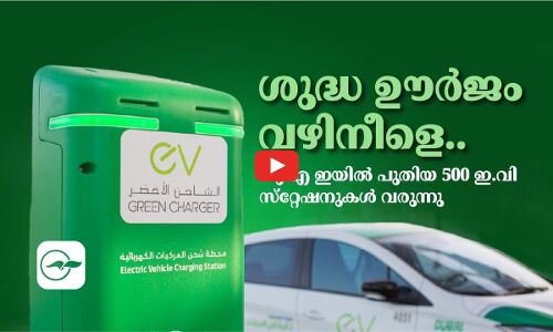 ശുദ്ധ ഊർജം വഴിനീളെ..  യു എ ഇയിൽ പുതിയ 500 ഇ.വി സ്​റ്റേഷനുകൾ വരുന്നു