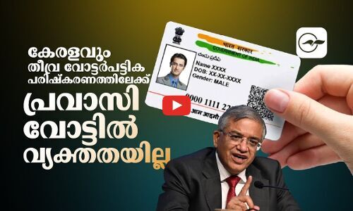 കേരളവും തീ​വ്ര വോ​ട്ട​ർ​പ​ട്ടി​ക പരിഷ്കരണത്തിലേക്ക്, പ്രവാസി വോട്ടിൽ വ്യക്തതയില്ല