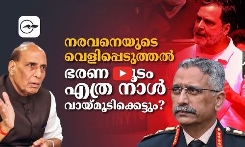 നരവനെയുടെ വെളിപ്പെടുത്തൽ; ഭരണ കൂടം എത്ര നാൾ വായ്മൂടിക്കെട്ടും?