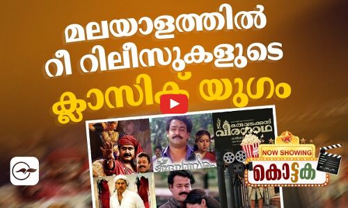 മലയാളത്തിൽ റീറിലീസുകളുടെ ക്ലാസിക് യു​ഗം