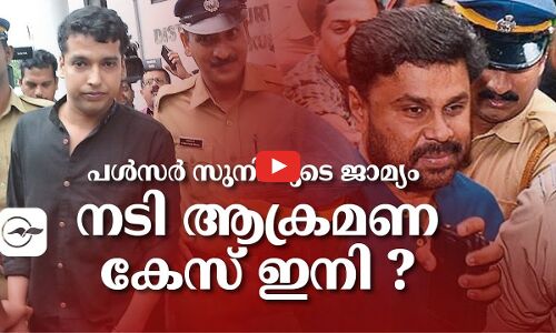 പൾസർ സുനിയുടെ ജാമ്യം ....നടി ആക്രമണ കേസ്