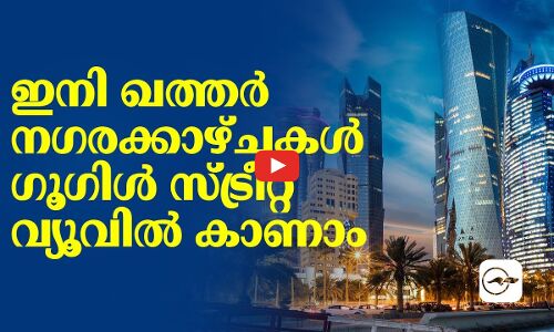 ഇനി ഖത്തർ നഗരക്കാഴ്ചകൾ ഗൂഗിൾ സ്ട്രീറ്റ് വ്യൂവിൽ കാണാം