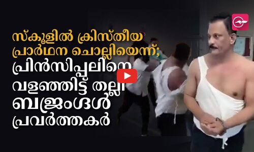 സ്കൂളിൽ ക്രിസ്തീയ പ്രാർഥന ചൊല്ലിയെന്ന്; പ്രിൻസിപ്പലിനെ വളഞ്ഞിട്ട് തല്ലി ബജ്രംഗ്ദൾ പ്രവർത്തകർ